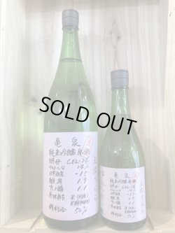 画像1: 亀泉酒造　純米吟醸生原酒CEL-24 土佐うららver　1.8L 720ml