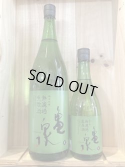 画像1: 亀泉酒造　純米吟醸無濾過生　1.8L 720ml