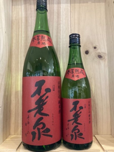 画像1: 不老泉　山廃仕込　特別純米原酒参年熟成（赤ラベル）　720ｍｌ　1800ｍｌ (1)